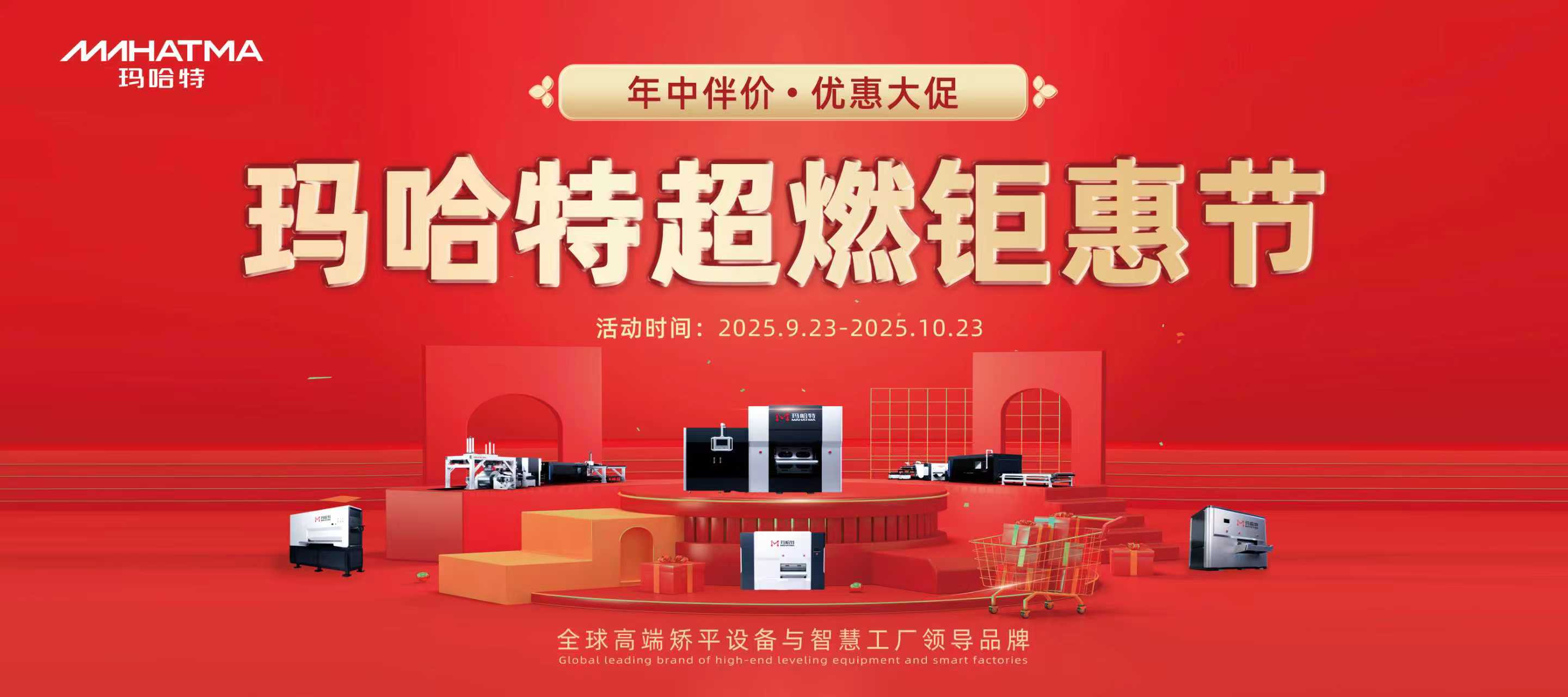 瑪哈特鉅惠節(jié)